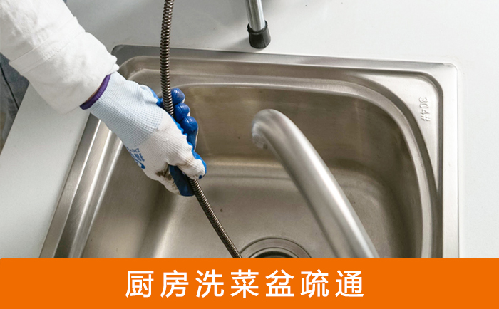 鸠江疏通洗菜盆